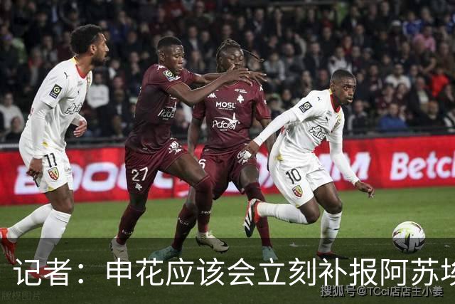 记者：申花应该会立刻补报阿苏埃，回归首秀将是周六足协杯